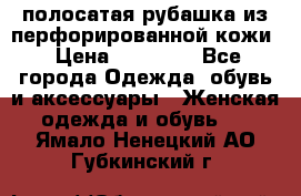 DROME полосатая рубашка из перфорированной кожи › Цена ­ 16 500 - Все города Одежда, обувь и аксессуары » Женская одежда и обувь   . Ямало-Ненецкий АО,Губкинский г.